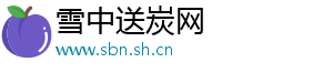雪中送炭网